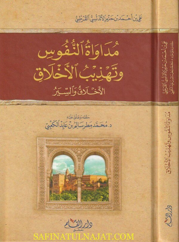 مداواة النفوس وتهذيب الاخلاق | علي بن احمد بن حزم الاندلسي القرطبي | ط. دار القلم