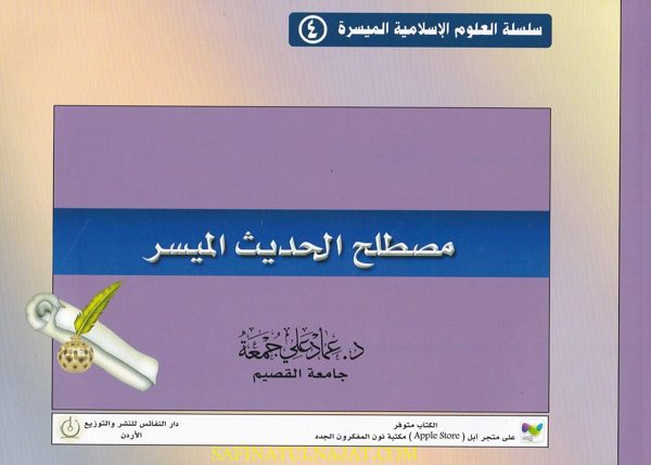 مصطلح الحديث الميسر | عماد علي جمعة