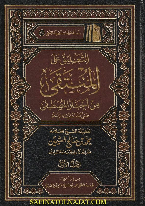 التعليق على المنتقى من أخبار المصطفى ﷺ | ابن تيمية | محمد بن صالح العثيمين