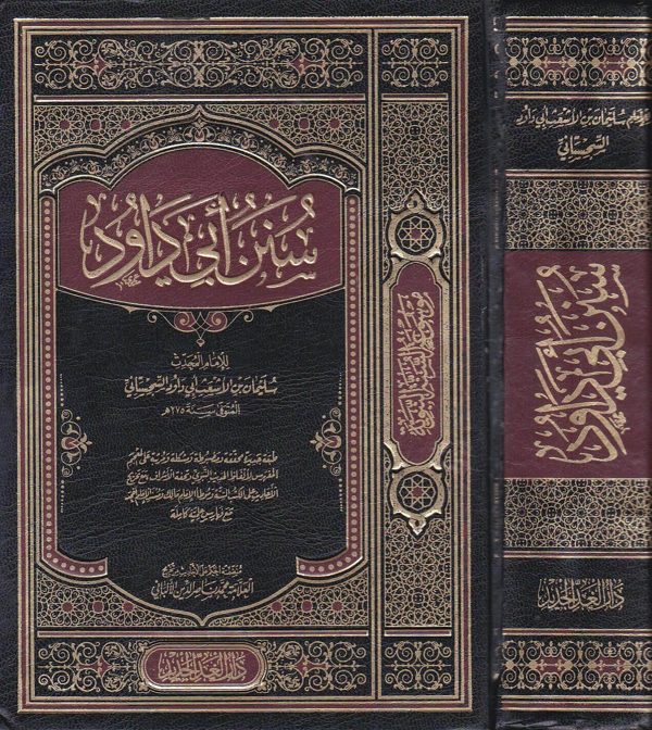 سنن ابي داود | الامام ابي داود السجستاني | ط. دار الغد الجديد