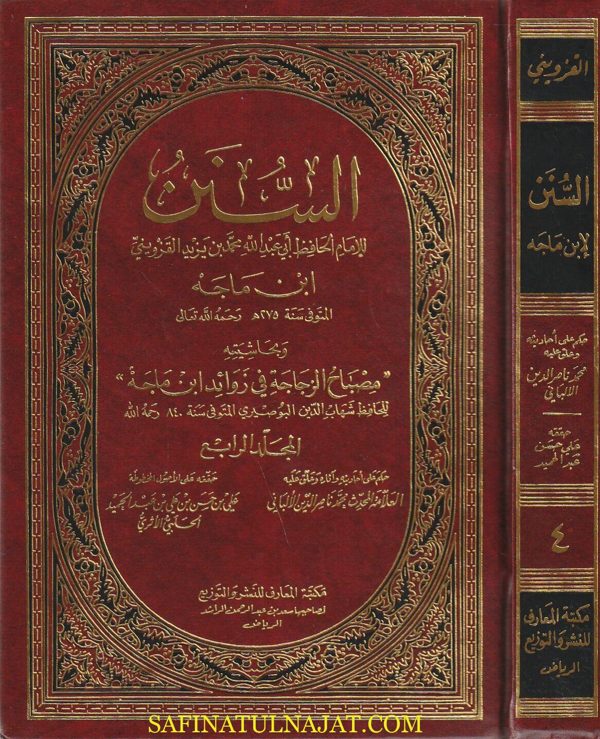 سنن ابن ماجة وبحاشيته مصباح الزجاجة في زوائد إبن ماجة | ابي عبد الله محمد بن يزيد بن ماجة القزويني | شهاب الدين البوصيري | ط. مكتبة المعارف | 4 مجلدات
