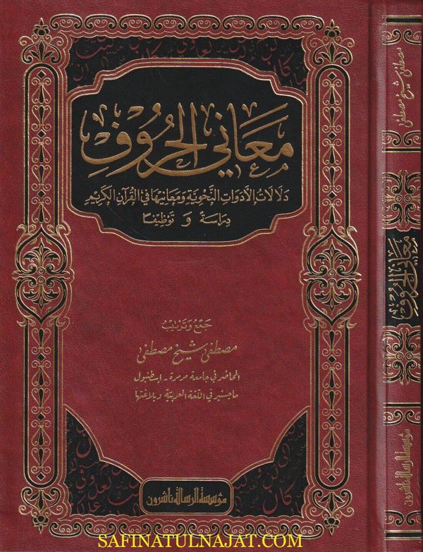 معاني الحروف دلالات الادوات النحوية ومعانيها في القران | مصطفى شيخ مصطفى