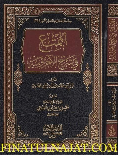 الممتع في شرح الاجرومية | ابي انس مالك بن سالم بن مطر المهذري | مقبل بن هادي الوادعي | ط. الناشر المتميز