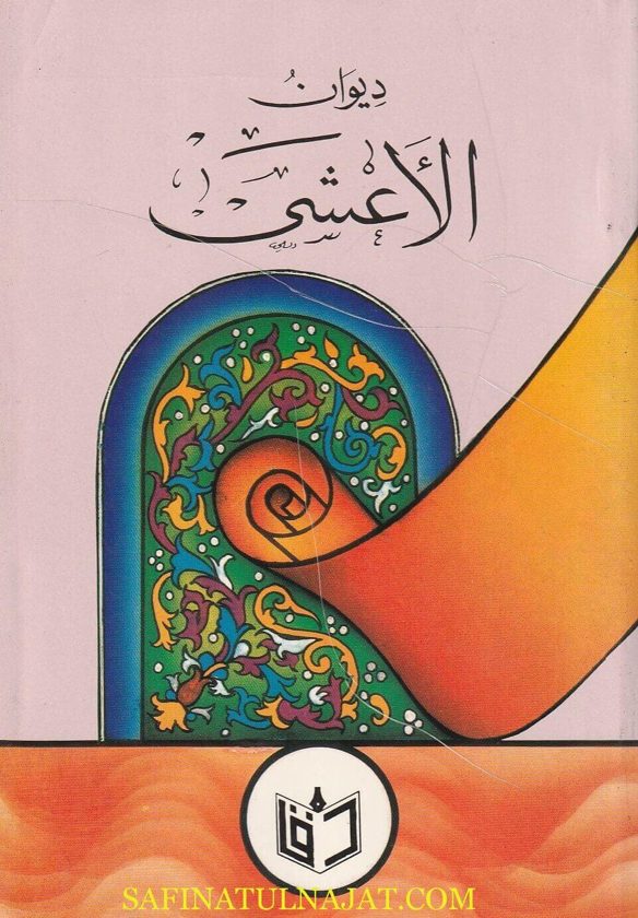 ديوان الأعشى | أبو بصير ميمون بن قيس بن جندل بن ثعلبة الوائلي المعروف بـ ألاعشى | ط. دار الارقم