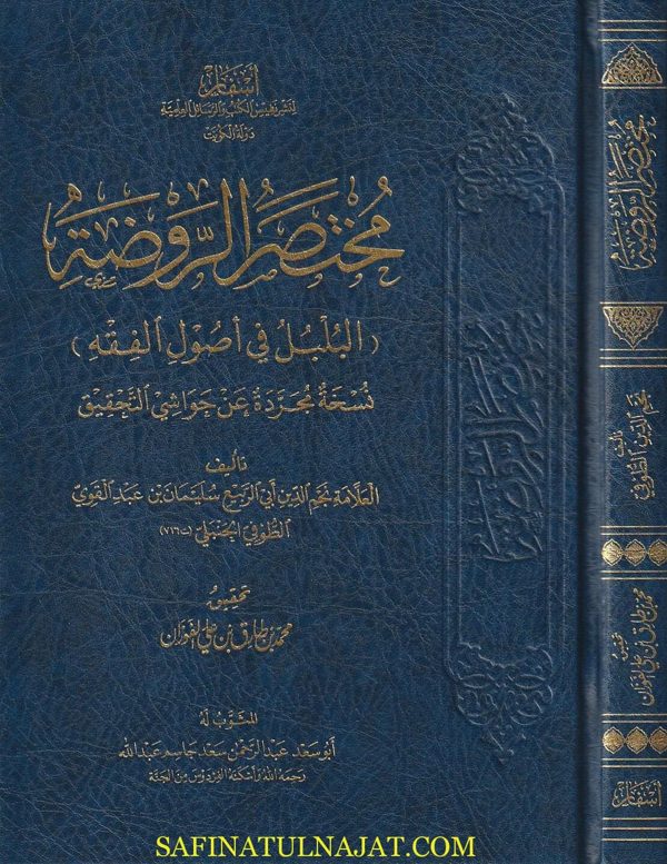 مختصر الروضة المسمى البلبل في أصول الفقه | ابي ربيع سليمان بن عبد القوي الطوفي الحنبلي | ط. أسفار | النسخة المجردة من الحواشي