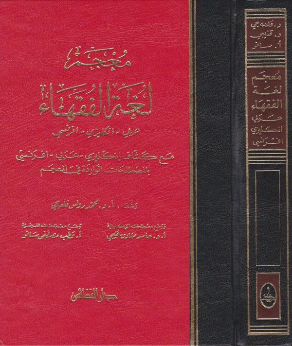 معجم لغة الفقهاء | محمد رواس قلعه جي | حامد صادق قنيبي | قطب مصطفى سانو