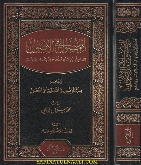 المحصول في علم الاصول | أبي بكر بن العربي المعافري الاشبيلي | ط. در القلم