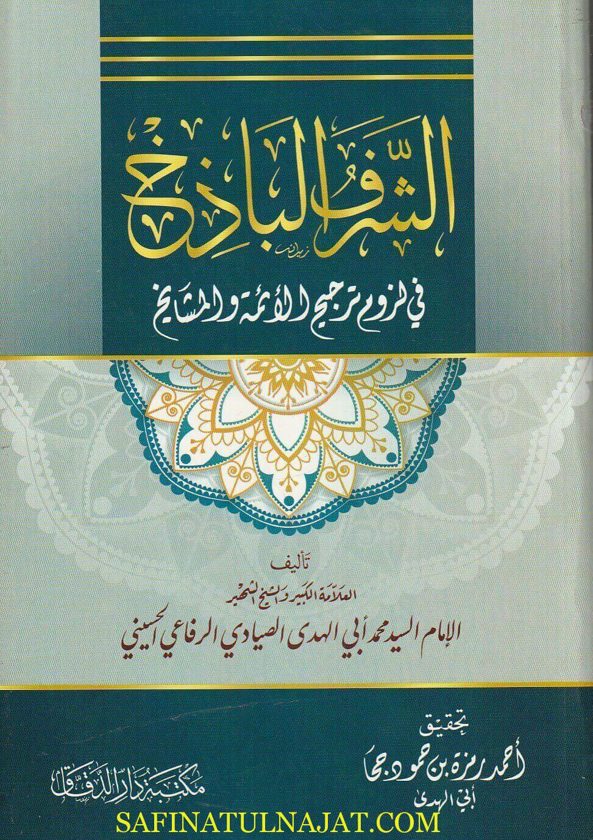 الشرف الباذخ في لزوم ترجيح الأئمة المشايخ | محمد ابي الهدى الصيادي الرفاعي الحسيني