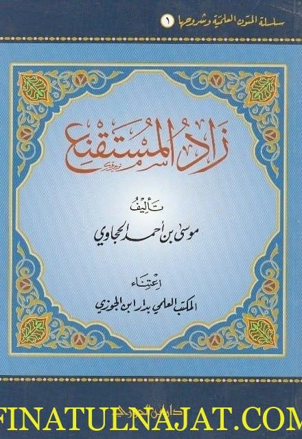 زاد المستقنع | موسى بن احمد الحجاوي | ط. دار ابن الجوزي