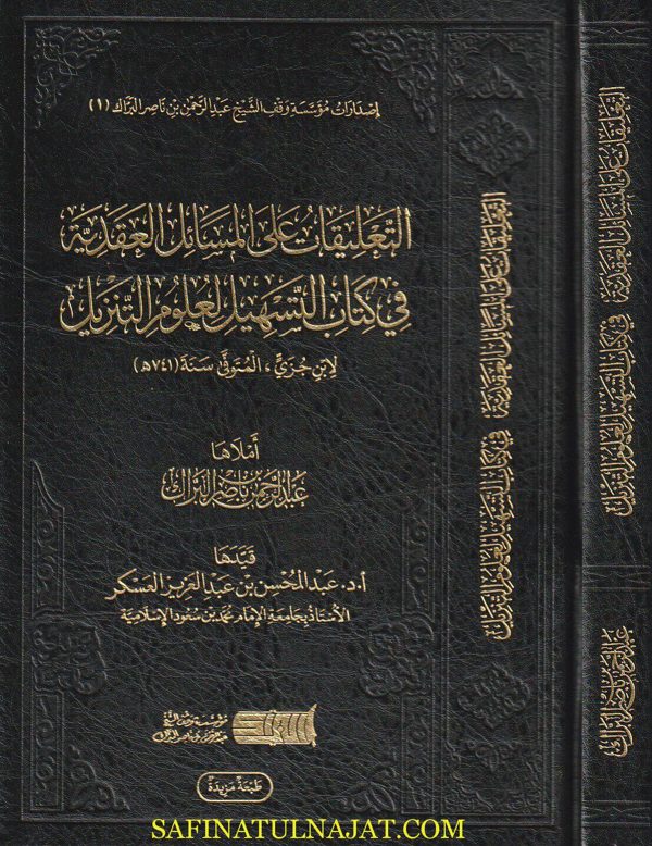 التعليقات على المسائل العقدية في كتاب التسهيل لعلوم التنزيل | محمد بن احمد بن جزي | عبد الرحمن بن ناصر البراك