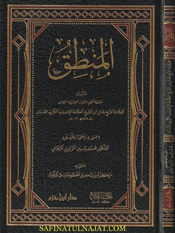 المنطق | جمال بن عبد الكريم الدبان