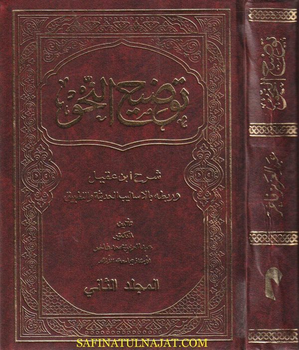توضيح النحو : شرح ابن عقيل وربطه بالأساليب الحديثة والتطبيق | عبد العزيز محمد فاخر