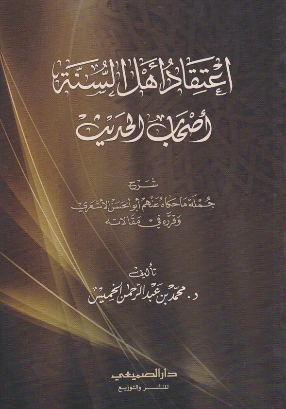 اعتقاد اهل السنة اصحاب الحديث شرح جملة ما حكاه عنهم ابو الحسن الاشعري وقرره في مقالاته | محمد بن عبد الرحمن الخميس