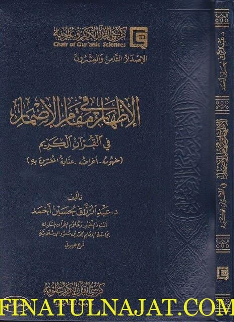 الاظهار في مقام الاضمار في القران الكريم | عبد الرزاق حسين احمد
