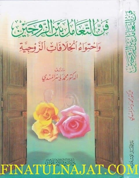 فن التعامل بين الزوجين واحتواء الخلافات الزوجية | محمد ياسر المسدي