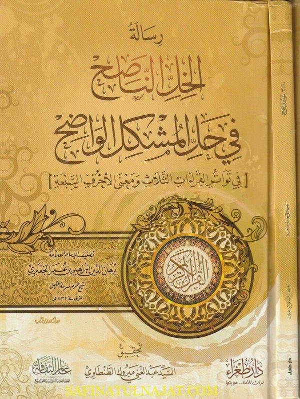 رسالة الخل الناصح في حل المشكل الواضح | برهان الدين ابراهيم بن عمر الجعبري