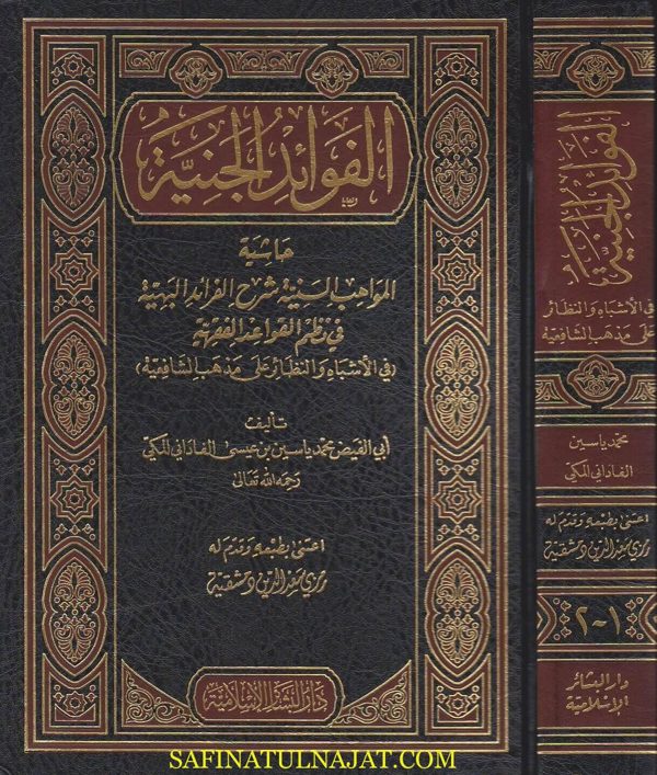 الفوائد الجنية | جلال الدين السيوطي | ابي بكر الأهدل اليمني الشافعي| ابي الفيض محمد الفاداني المكي