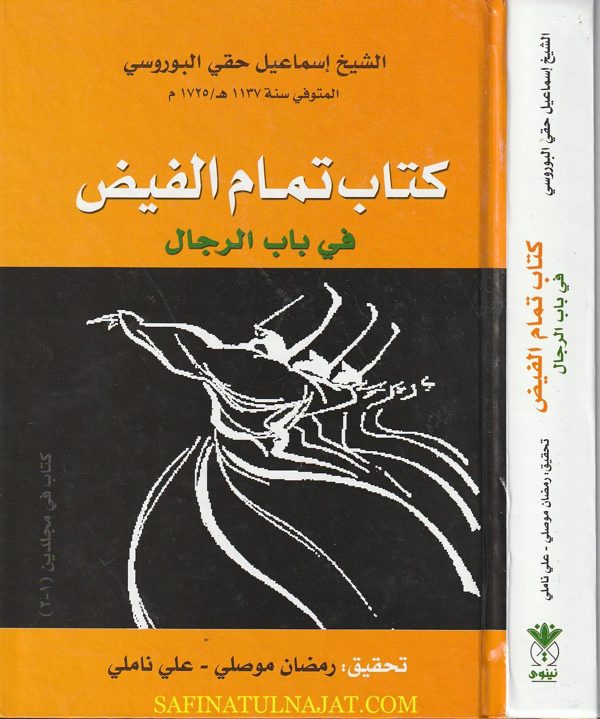 كتاب تمام الفيض في باب الرجال | إسماعيل حقي البوروسي