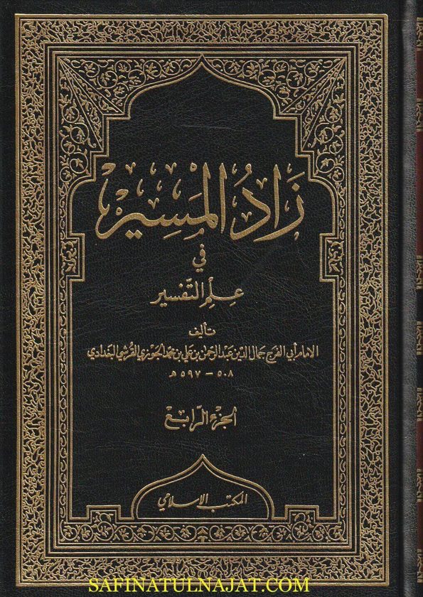 زاد المسير في علم التفسير | أبي الفرج عبد الرحمن بن محمد بن الجوزي | ط. المكتب الاسلامي