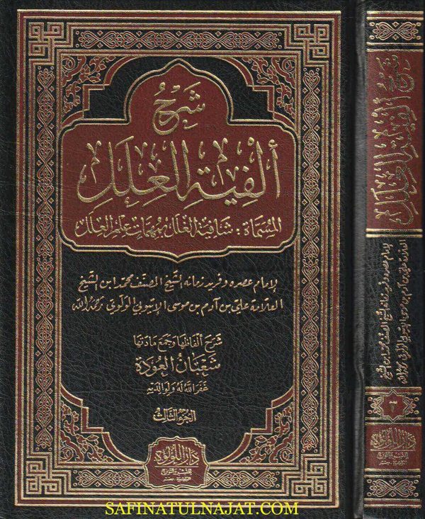 شرح الفية العلل المسماة : شافية الغلل بمهمات علم العلل | محمد بن علي الاثيوبي | شعبان العودة | ط. دار اللؤلؤة | 3 مجلدات