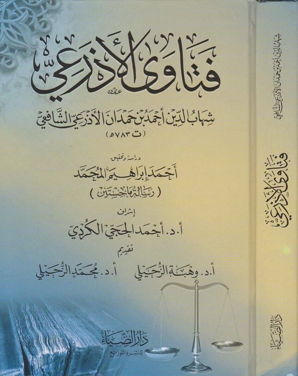 فتاوى الاذرعي | شهاب الدين احمد بن حمدان الاذرعي الشافعي
