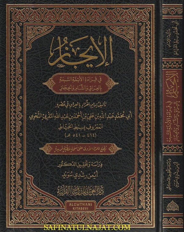 الإيجاز في قراءة الأئمة السبعة بالعراق والشام والحجاز | الإمام أبو محمد المقرئ النحوي