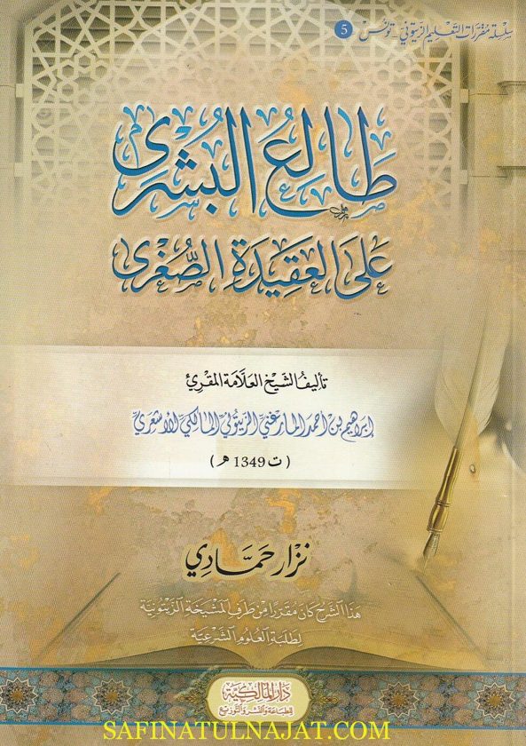 طالع البشرى على العقيدة الصغرى | إبراهيم بن أحمد المارغني المالكي الاشعري | ط. الدار المالكية