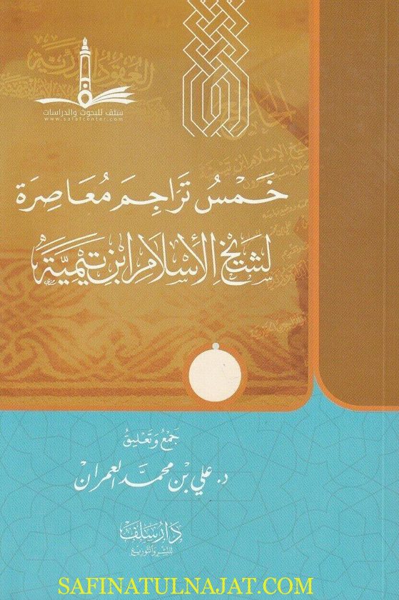 خمس تراجم معاصرة لشيخ الاسلام إبن تيمية | علي بن محمد العمران | ط. دار السلف