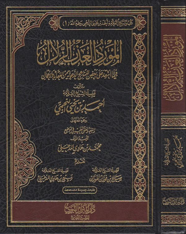 المورد العذب الزلال | احمد بن يحيى النجمي