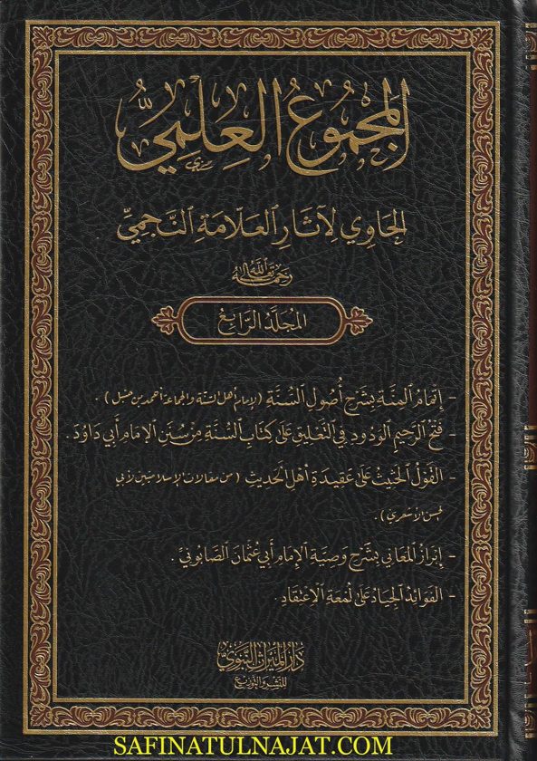 المجموع العلمي الحاوي لآثار  العلامة النجمي | ط. دار االميراث النبوي | 18 مجلد فاخر