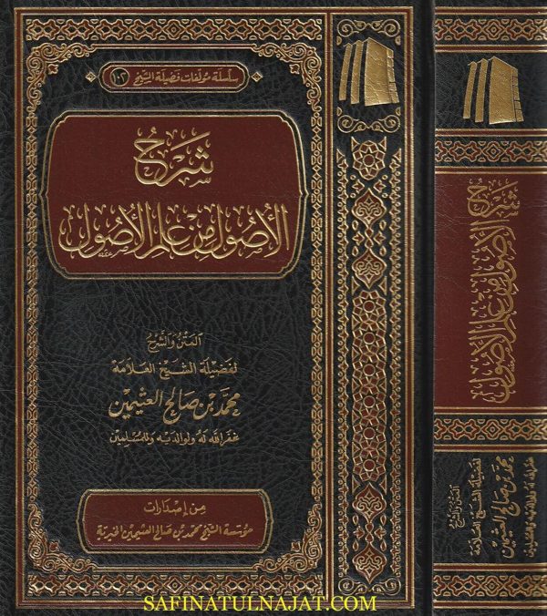 شرح الاصول من علم الاصول | محمد بن صالح العثيمين | ط. موسسة العثيمين الخيرية