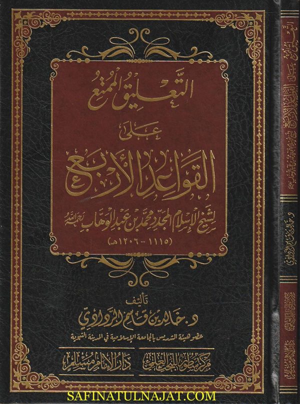التعليق الممتع على القواعد الاربع | محمد بن عبد الوهاب | خالد بن قاسم الردادي