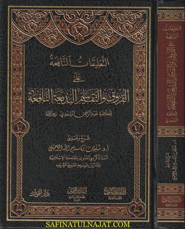 التعليقات النافعة على الفروق والتقاسيم البديعية النافعة للعلامة عبد الرحمن السعدي | سليمان بن سليم الله الرحيلي