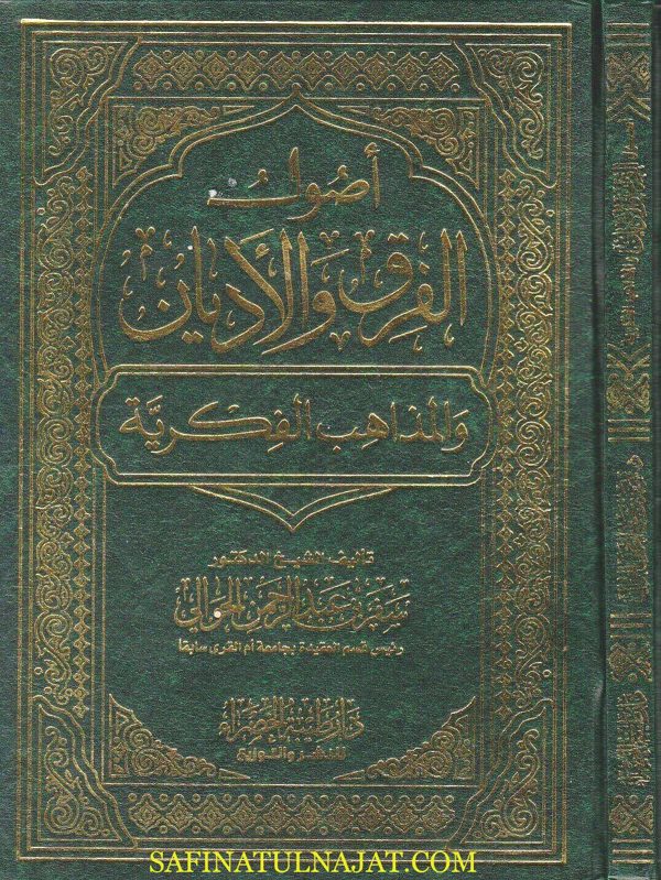 اصول الفرق والاديان والمذاهب الفكرية | سفر بن عبد الرحمن الحوالي