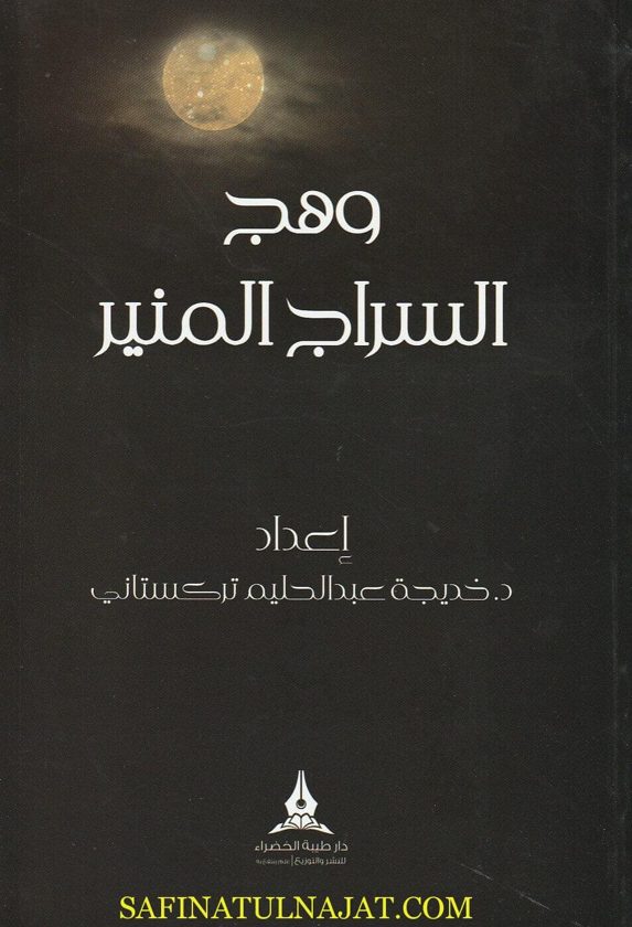 وهج السراج المنير | خديجة عبد الحليم تركستاني