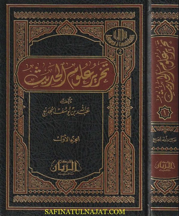 تحرير علوم الحديث | عبد الله بن يوسف الجديع