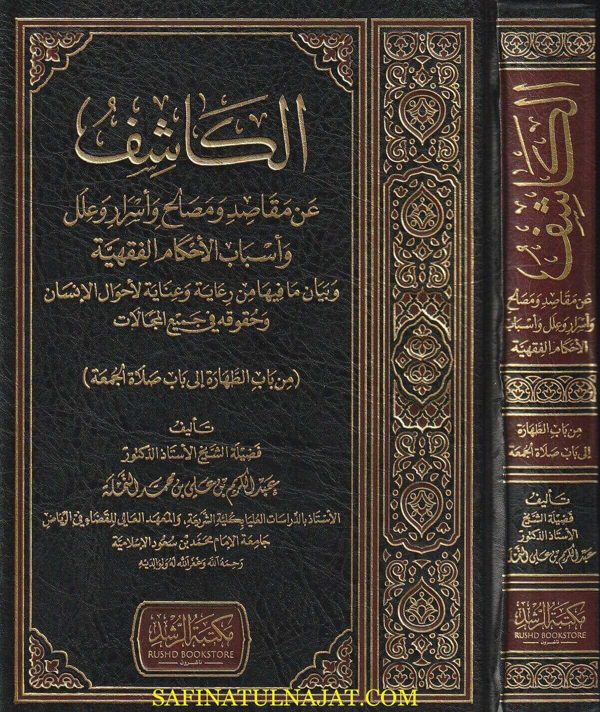 الكاشف عن مقاصد ومصالح وأسرار وعلل واسباب الاحكام الفقهية | عبد الكريم بن علي بن محمد النملة