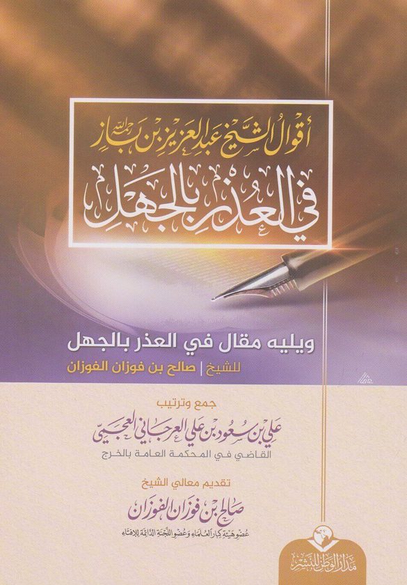 أقوال الشيخ عبد العزيز بن باز في العذر بالجهل ويليه مقال في العذر بالجهل | عبد العزيز بن باز | صالح الفوزان