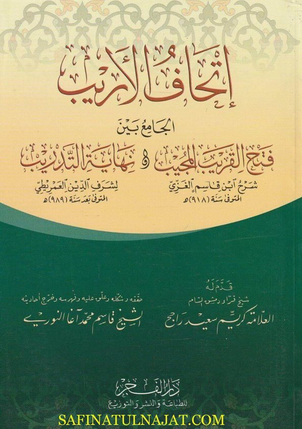 إتحاف الاريب الجامع بين فتح القريب المجيب ونهاية التدريب | إبن قاسم الغزي | شرف الدين العمريطي