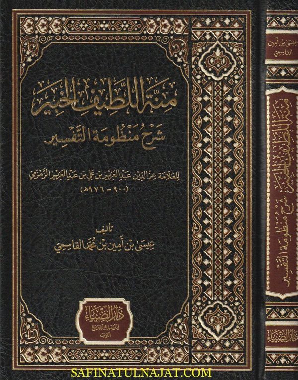 منة اللطيف الخبير شرح منظومة التفسير | عز الدين عبد العزيز الزمزمي | عيسى بن أمين القاسمي