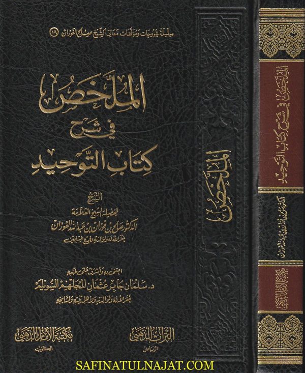 الملخص في شرح كتاب التوحيد | محمد بن عبد الوهاب | صالح الفوزان | ط. مكتبة الامام الذهبي