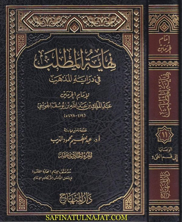 نهاية المطلب في دراية المذهب  | امام الحرمين ابو المعالي الجويني