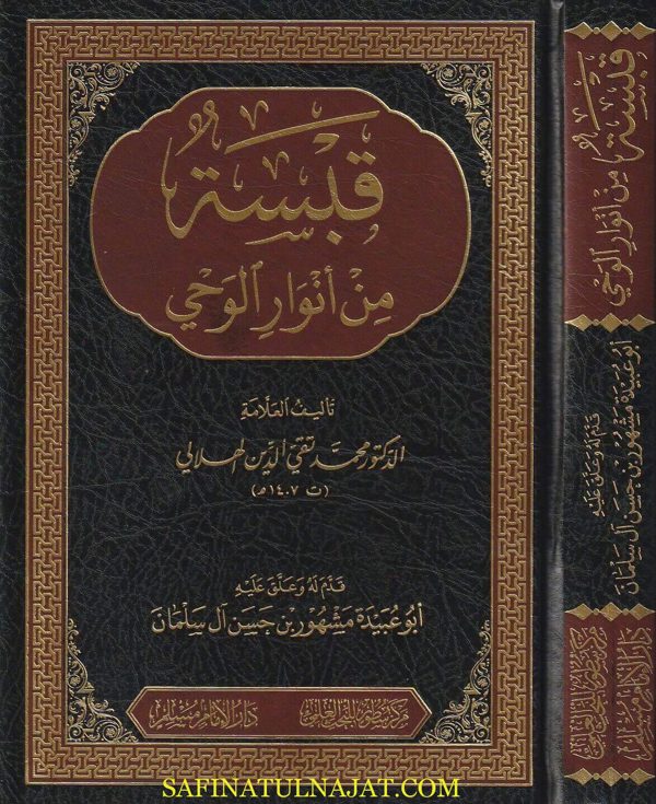 قبسة من أنوار الوحي | محمد تقي الدين الهلالي