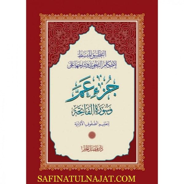 التطبيق المبسط لاحكام التجويد وشرحها على جزء عم و سورة الفاتحة لتعليم الصفوف الاولية