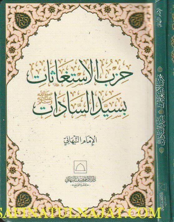 حزب الإستغاثات بسيد السادات | يوسف بن إسماعيل النبهاني