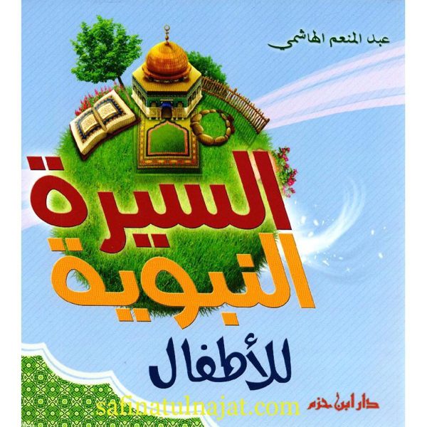 السيرة النبوية للأطفال | عبد المنعم الهاشمي