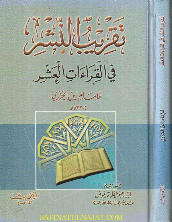تقريب النشر في القراءات العشر | إبن الجزري | ط. دار الحديث