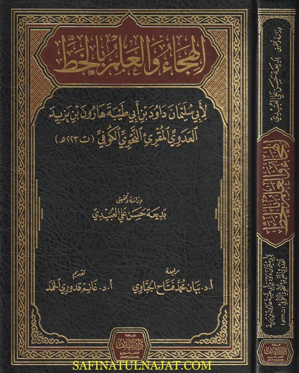 الهجاء والعلم بالخط | ابي سليمان داود بن ابي طيبة هارون بن يزيد العدوي المقرئ النحوي الكوفي | ط. دار لطائف