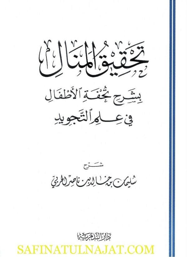 تحقيق المنال بشرح تحفة الاطفال في علم التجويد | سليمان الجمزوري | سليمان بن خالد بن ناصر الحربي
