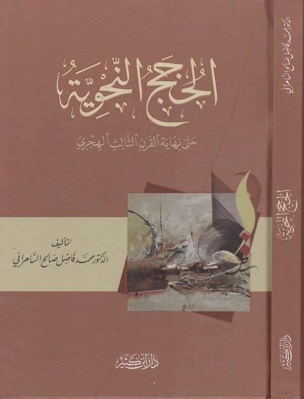 الحجج النحوية حتى نهاية القرن الثالث الهجري | محمد فاضل صالح السامرائي
